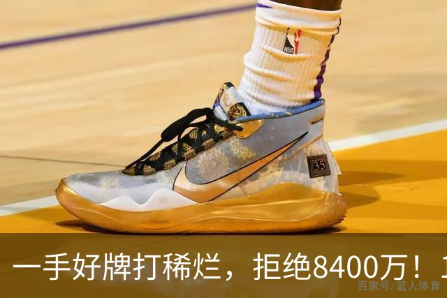 一手好牌打稀烂，拒绝8400万！12年换10队，欧洲杯MVP为何在NBA四处流浪？