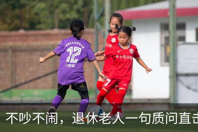 不吵不闹，退休老人一句质问直击养老改革：你的算法理论根基在哪