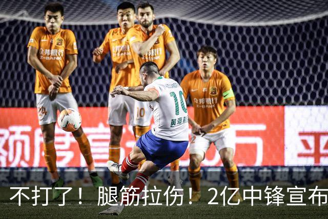 不打了！腿筋拉伤！2亿中锋宣布休战