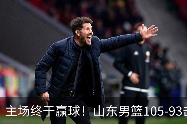 主场终于赢球！山东男篮105-93击败天津拿到赛季两连胜，6人得分上双，陶汉林16分两双，轮换深度让人眼前一亮