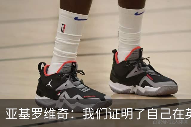 亚基罗维奇：我们证明了自己在英超有竞争力，每一分都很重要