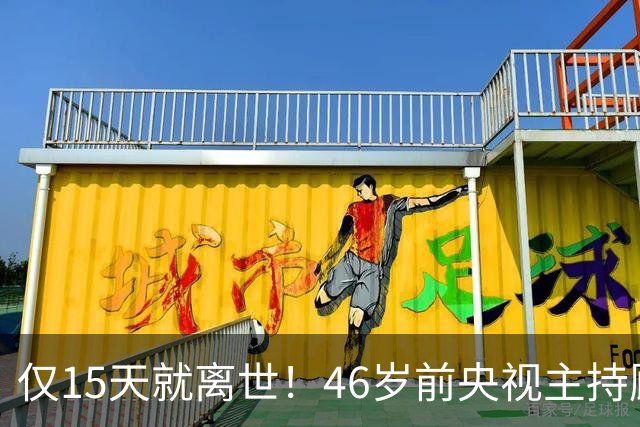 仅15天就离世！46岁前央视主持顾国宁，敲响中年警钟