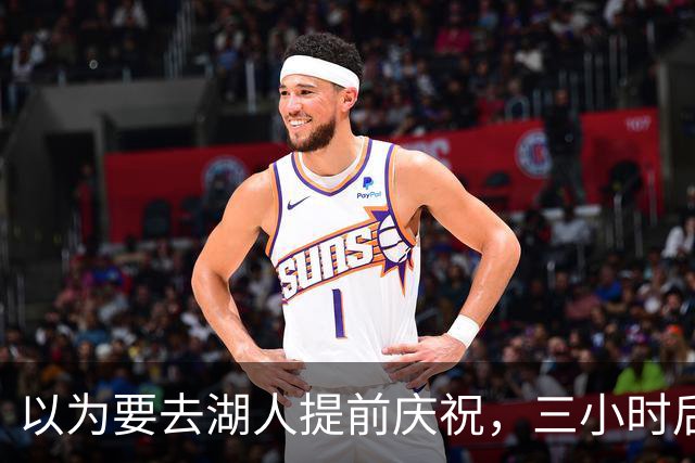 以为要去湖人提前庆祝，三小时后交易告吹