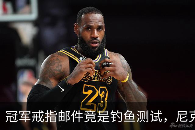 冠军戒指邮件竟是钓鱼测试，尼克斯员工点开后被强制上课