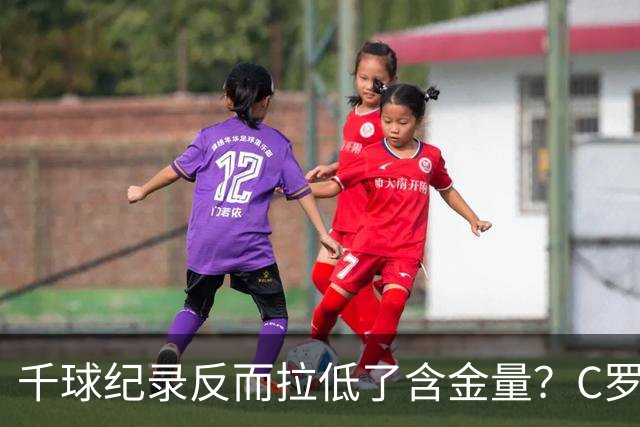 千球纪录反而拉低了含金量？C罗的执念正在伤害他的传奇？