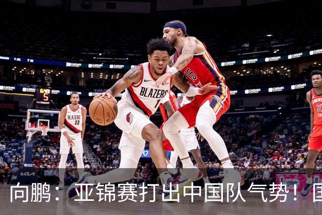 向鹏：亚锦赛打出中国队气势！国乒男单2连胜，有望挑战松岛辉空