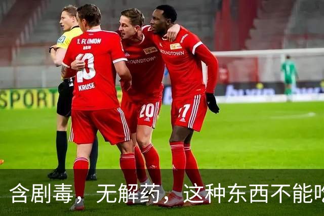 含剧毒，无解药，这种东西不能吃，加热120也晚了，已有人中招