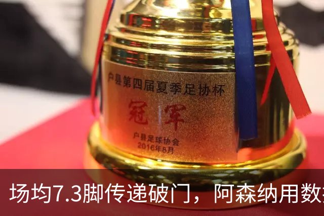 场均7.3脚传递破门，阿森纳用数据回击定位球质疑