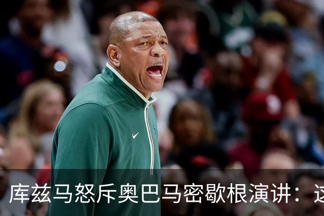 库兹马怒斥奥巴马密歇根演讲：这种绝望的政治宣传让人无法忍受