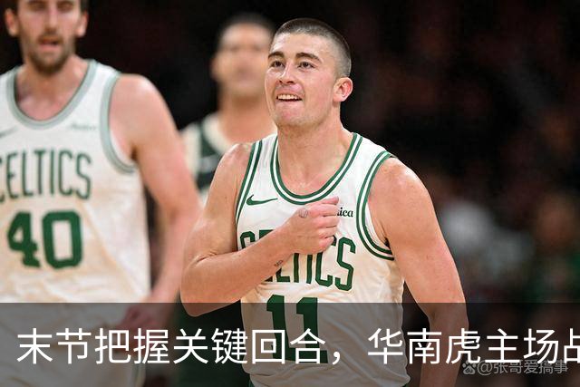 末节把握关键回合，华南虎主场战胜宁波