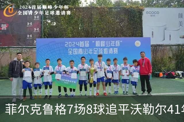 菲尔克鲁格7场8球追平沃勒尔41年纪录