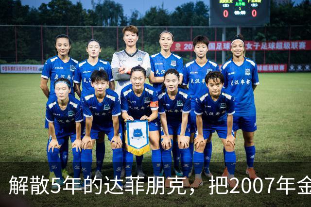 解散5年的达菲朋克，把2007年金字塔舞台做成了乐高