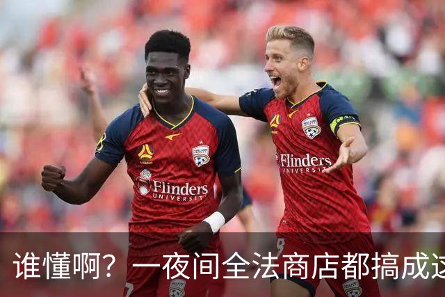 谁懂啊？一夜间全法商店都搞成这副丑样子，看完真的无奈了！