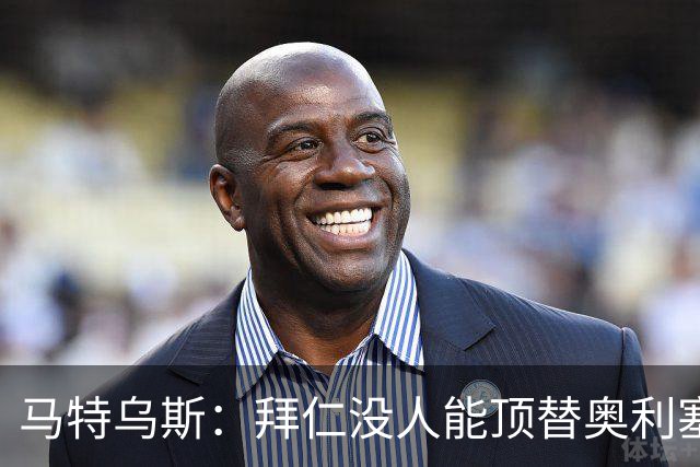 马特乌斯：拜仁没人能顶替奥利塞的位置；多特要小心沙巴巴库