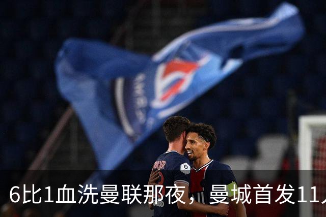 6比1血洗曼联那夜，曼城首发11人你还能叫出几个名字？